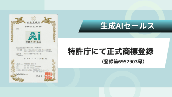 生成AIセールス、正式商標登録！ついに「公式認定」へ