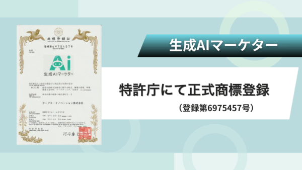 「生成AIマーケター」が正式に商標登録！営業からマーケティングまでをつなぐ唯一のAIプラットフォームへ