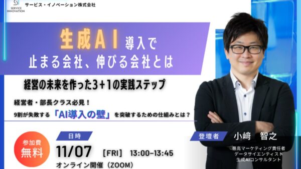 【実施済セミナー】生成AI導入で止まる会社、伸びる会社とはー経営の未来を作った3+1の実践ステップー