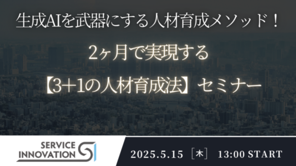 【実施済セミナー】生成AIを武器にする人材育成メソッド！2か月で実現する「3+1の人材育成法」