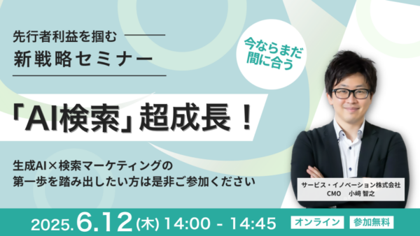 【実施済セミナー】先行者利益を掴む 新戦略セミナー 「AI検索」超成長！