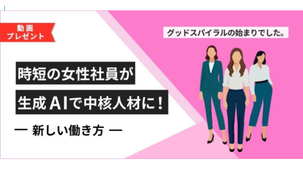 【実施済セミナー】時短の女性社員が、生成AIで中核人材に！ー新しい働き方ー