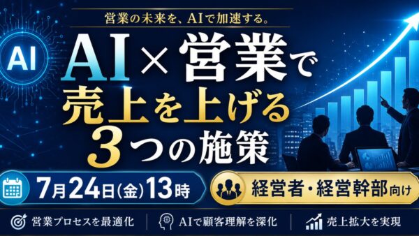 【実施済セミナー】AI×営業で売り上げを上げる ３つの施策