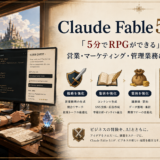 Claude Fable 5.1の衝撃。「5分でRPGができる」最強AIを営業・マーケティング・管理業務に向けたらどうなる？